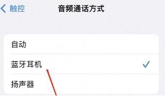 彭山苹果蓝牙维修店分享iPhone设置蓝牙设备接听电话方法