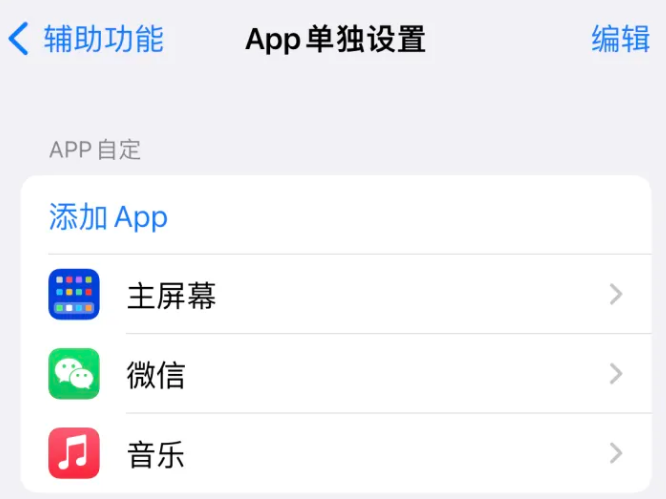 彭山苹果14服务点分享iPhone14如何单独设置App 