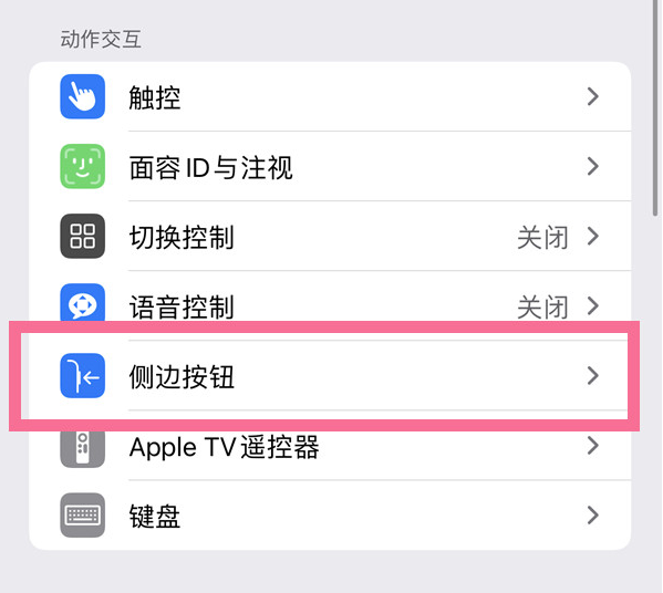 彭山苹果14维修店分享iPhone14 Plus侧键双击下载功能关闭方法 