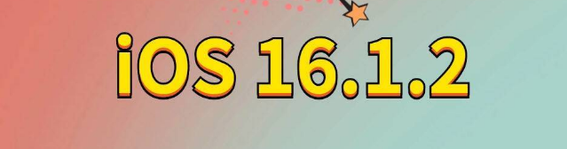 彭山苹果手机维修分享iOS 16.1.2正式版更新内容及升级方法 