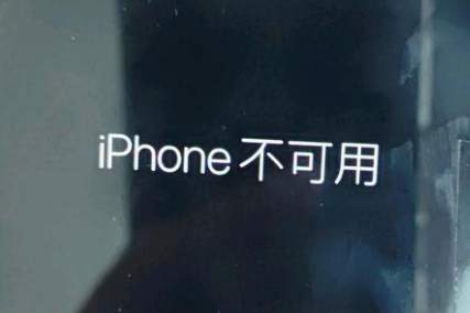 彭山苹果服务网点分享锁屏界面显示“iPhone 不可用”如何解决 