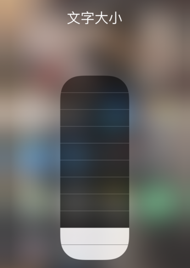 彭山苹果手机维修分享小技巧：在 iPhone 控制中心快速调节字体大小 