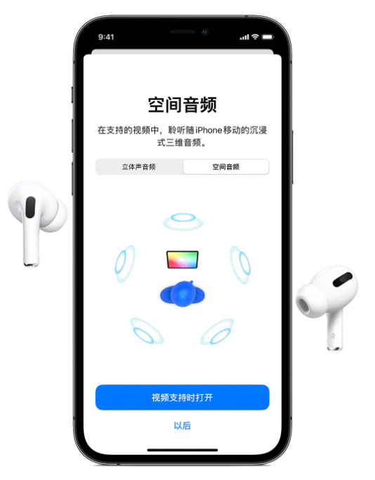 彭山苹果手机维修分享Airpods Pro空间音频功能有什么用 